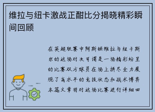 维拉与纽卡激战正酣比分揭晓精彩瞬间回顾