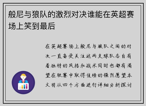 般尼与狼队的激烈对决谁能在英超赛场上笑到最后