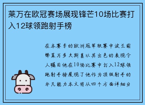 莱万在欧冠赛场展现锋芒10场比赛打入12球领跑射手榜