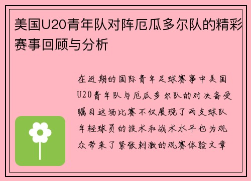 美国U20青年队对阵厄瓜多尔队的精彩赛事回顾与分析