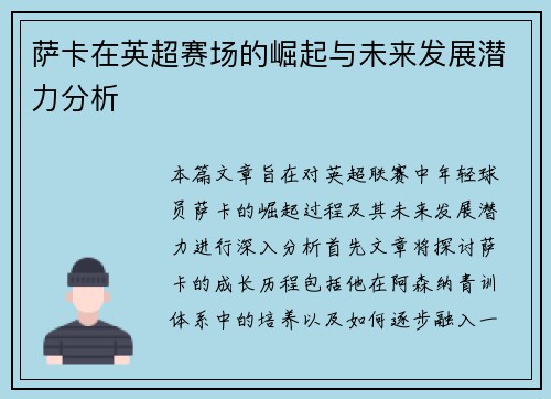 萨卡在英超赛场的崛起与未来发展潜力分析