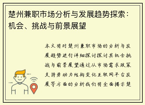 楚州兼职市场分析与发展趋势探索：机会、挑战与前景展望