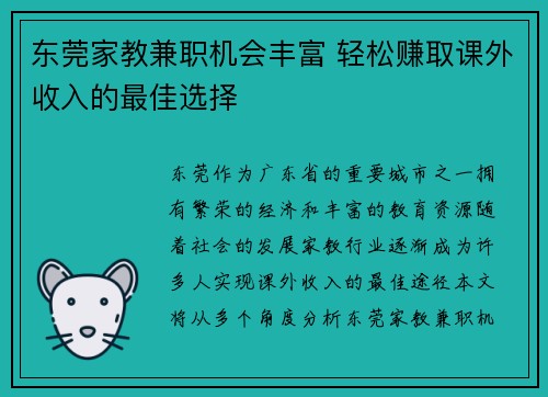 东莞家教兼职机会丰富 轻松赚取课外收入的最佳选择