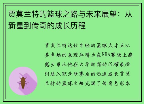 贾莫兰特的篮球之路与未来展望：从新星到传奇的成长历程