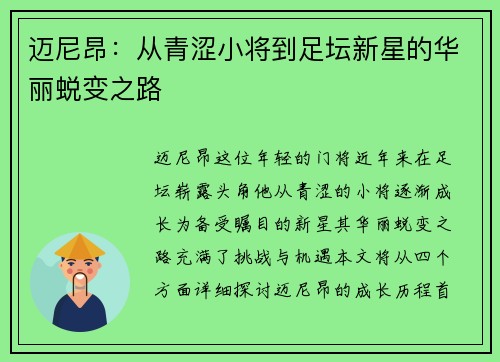 迈尼昂：从青涩小将到足坛新星的华丽蜕变之路