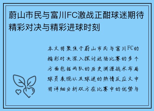 蔚山市民与富川FC激战正酣球迷期待精彩对决与精彩进球时刻