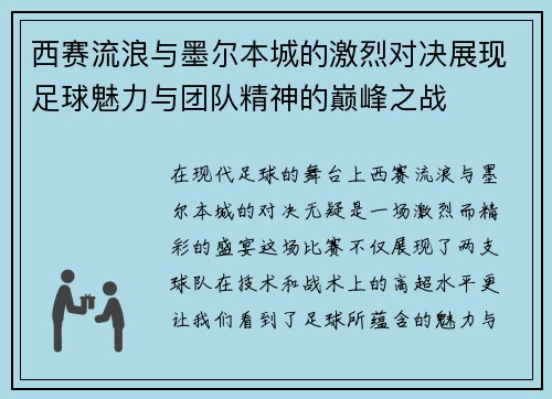 西赛流浪与墨尔本城的激烈对决展现足球魅力与团队精神的巅峰之战