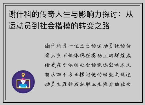 谢什科的传奇人生与影响力探讨：从运动员到社会楷模的转变之路