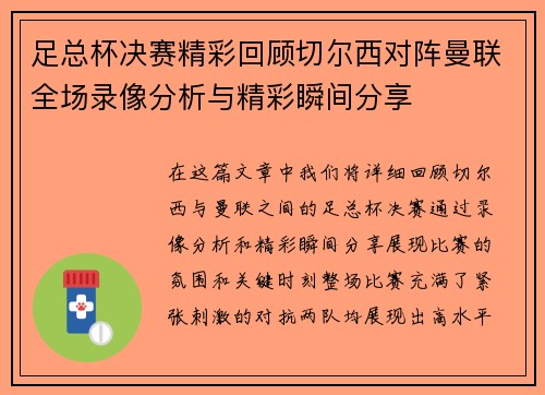足总杯决赛精彩回顾切尔西对阵曼联全场录像分析与精彩瞬间分享