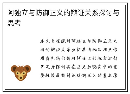 阿独立与防御正义的辩证关系探讨与思考