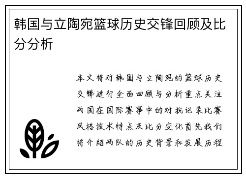 韩国与立陶宛篮球历史交锋回顾及比分分析