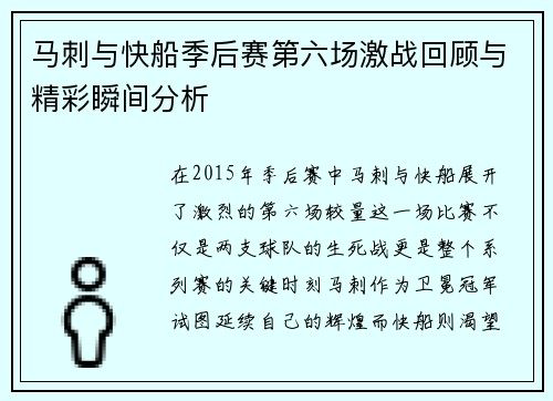 马刺与快船季后赛第六场激战回顾与精彩瞬间分析