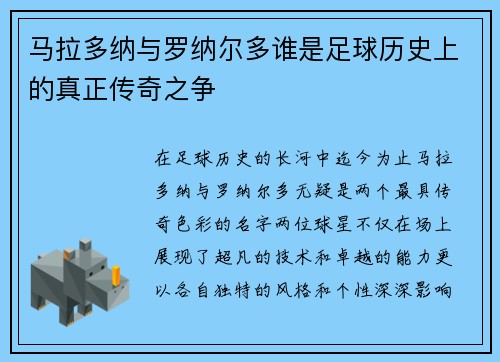 马拉多纳与罗纳尔多谁是足球历史上的真正传奇之争