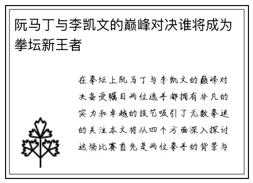 阮马丁与李凯文的巅峰对决谁将成为拳坛新王者