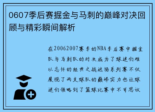 0607季后赛掘金与马刺的巅峰对决回顾与精彩瞬间解析