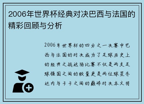 2006年世界杯经典对决巴西与法国的精彩回顾与分析
