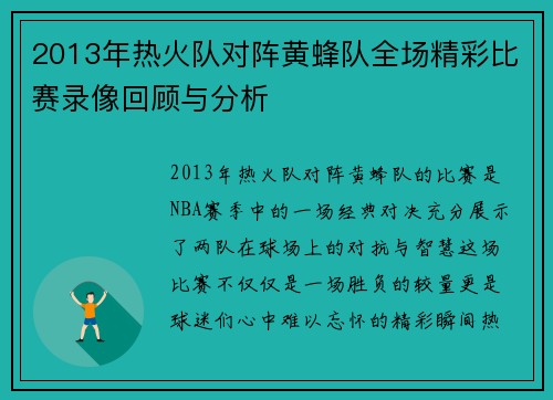 2013年热火队对阵黄蜂队全场精彩比赛录像回顾与分析