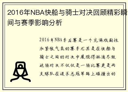 2016年NBA快船与骑士对决回顾精彩瞬间与赛季影响分析