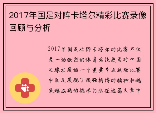 2017年国足对阵卡塔尔精彩比赛录像回顾与分析