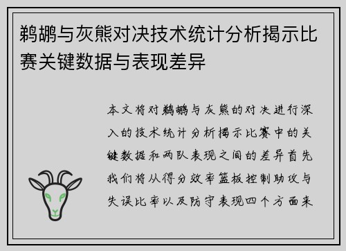 鹈鹕与灰熊对决技术统计分析揭示比赛关键数据与表现差异