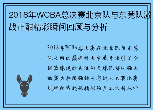 2018年WCBA总决赛北京队与东莞队激战正酣精彩瞬间回顾与分析