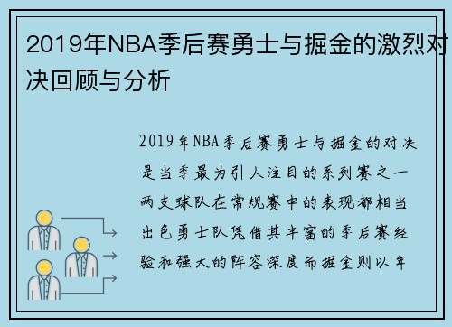 2019年NBA季后赛勇士与掘金的激烈对决回顾与分析