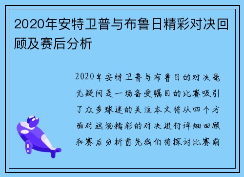 2020年安特卫普与布鲁日精彩对决回顾及赛后分析
