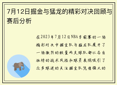 7月12日掘金与猛龙的精彩对决回顾与赛后分析