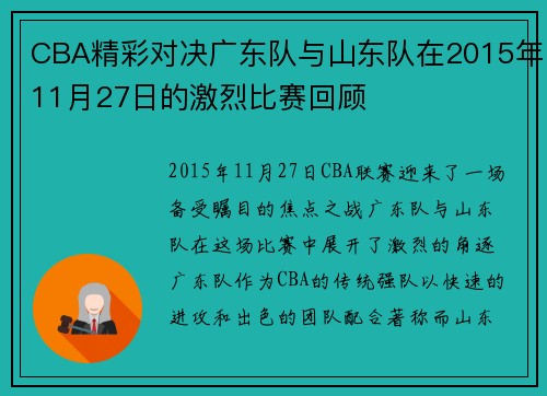 CBA精彩对决广东队与山东队在2015年11月27日的激烈比赛回顾