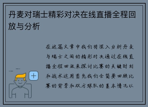 丹麦对瑞士精彩对决在线直播全程回放与分析