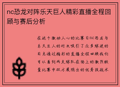nc恐龙对阵乐天巨人精彩直播全程回顾与赛后分析