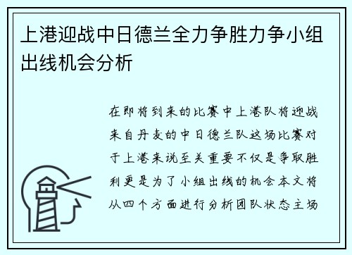 上港迎战中日德兰全力争胜力争小组出线机会分析