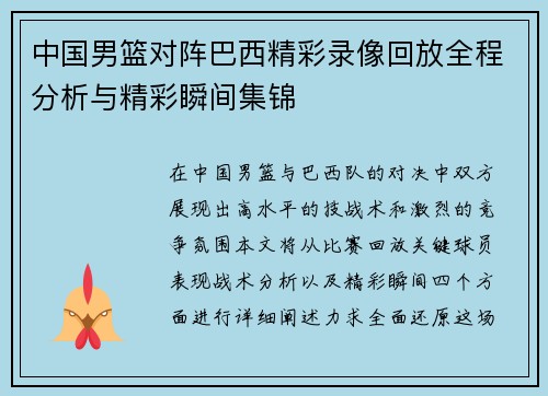 中国男篮对阵巴西精彩录像回放全程分析与精彩瞬间集锦