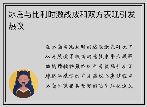 冰岛与比利时激战成和双方表现引发热议