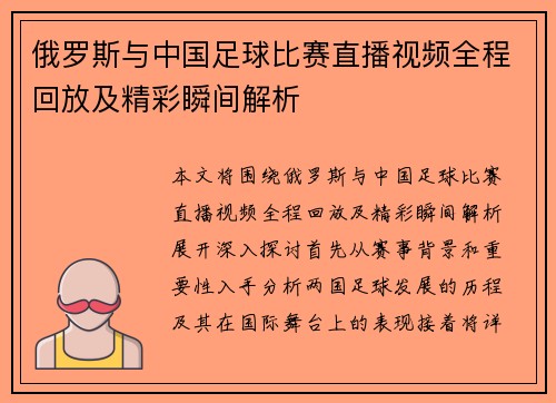 俄罗斯与中国足球比赛直播视频全程回放及精彩瞬间解析