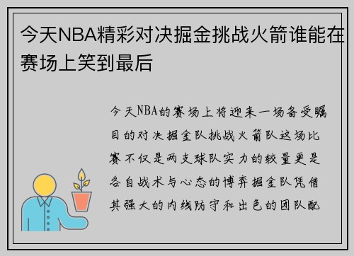 今天NBA精彩对决掘金挑战火箭谁能在赛场上笑到最后