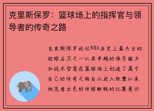 克里斯保罗：篮球场上的指挥官与领导者的传奇之路