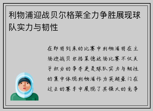 利物浦迎战贝尔格莱全力争胜展现球队实力与韧性
