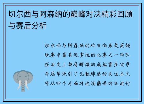 切尔西与阿森纳的巅峰对决精彩回顾与赛后分析