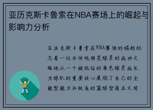 亚历克斯卡鲁索在NBA赛场上的崛起与影响力分析