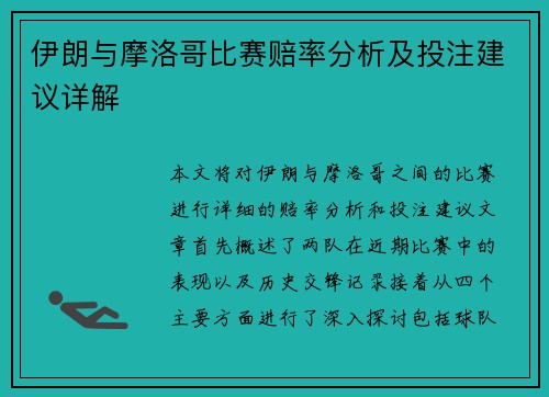 伊朗与摩洛哥比赛赔率分析及投注建议详解