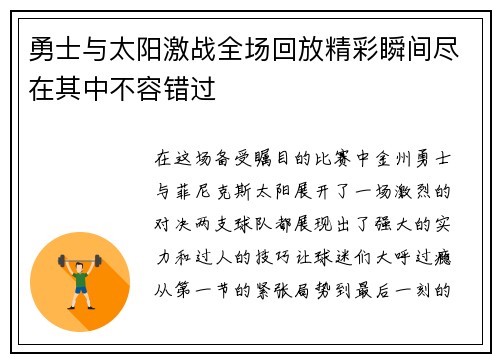 勇士与太阳激战全场回放精彩瞬间尽在其中不容错过