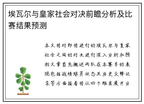 埃瓦尔与皇家社会对决前瞻分析及比赛结果预测