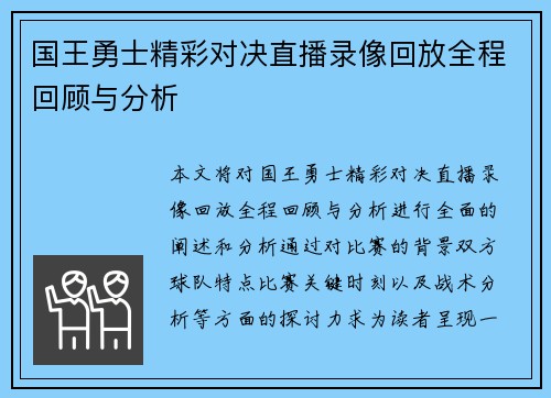国王勇士精彩对决直播录像回放全程回顾与分析