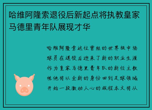 哈维阿隆索退役后新起点将执教皇家马德里青年队展现才华