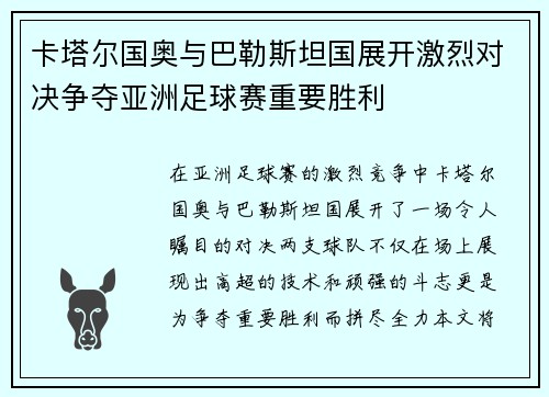 卡塔尔国奥与巴勒斯坦国展开激烈对决争夺亚洲足球赛重要胜利