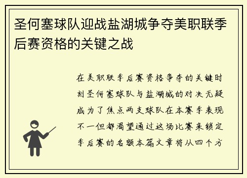 圣何塞球队迎战盐湖城争夺美职联季后赛资格的关键之战