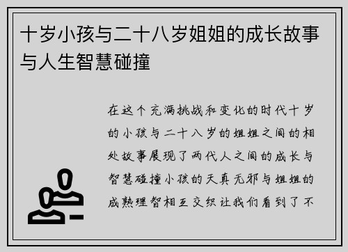 十岁小孩与二十八岁姐姐的成长故事与人生智慧碰撞