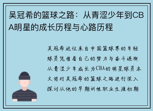 吴冠希的篮球之路：从青涩少年到CBA明星的成长历程与心路历程
