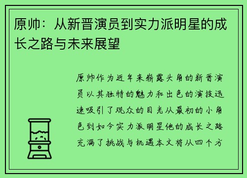 原帅：从新晋演员到实力派明星的成长之路与未来展望